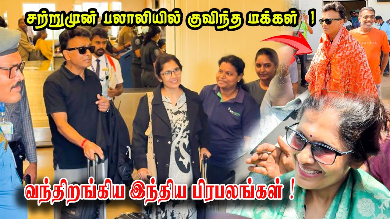 சற்றுமுன் பலாலியில் குவிந்த  மக்கள் !  வந்திறங்கிய இந்திய பிரபலங்கள் ! #unnikrishnan #anuradhasriram