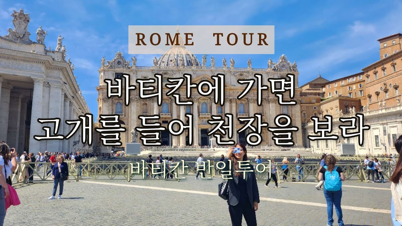 이탈리아 🇮🇹 여행 | 바티칸 반일투어 | 2023년 5월 | 천지창조, 최후의심판, 피에타, 프레스코벽화, 폼좋은 가이드