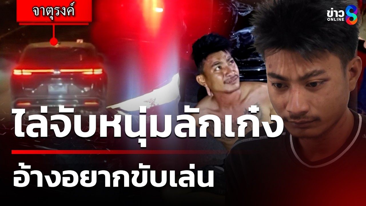 ไล่จับหนุ่มลักเก๋ง อ้างอยากขับเล่น | 10 มี.ค. 69 | คุยข่าวเช้าช่อง8
