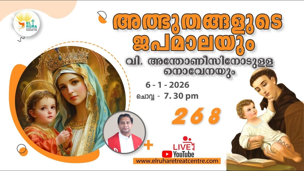 അത്ഭുതങ്ങളുടെ ജപമാല 🌹07.30 pm 🕊️ ചൊവ്വ 06 - 01-26 💒
