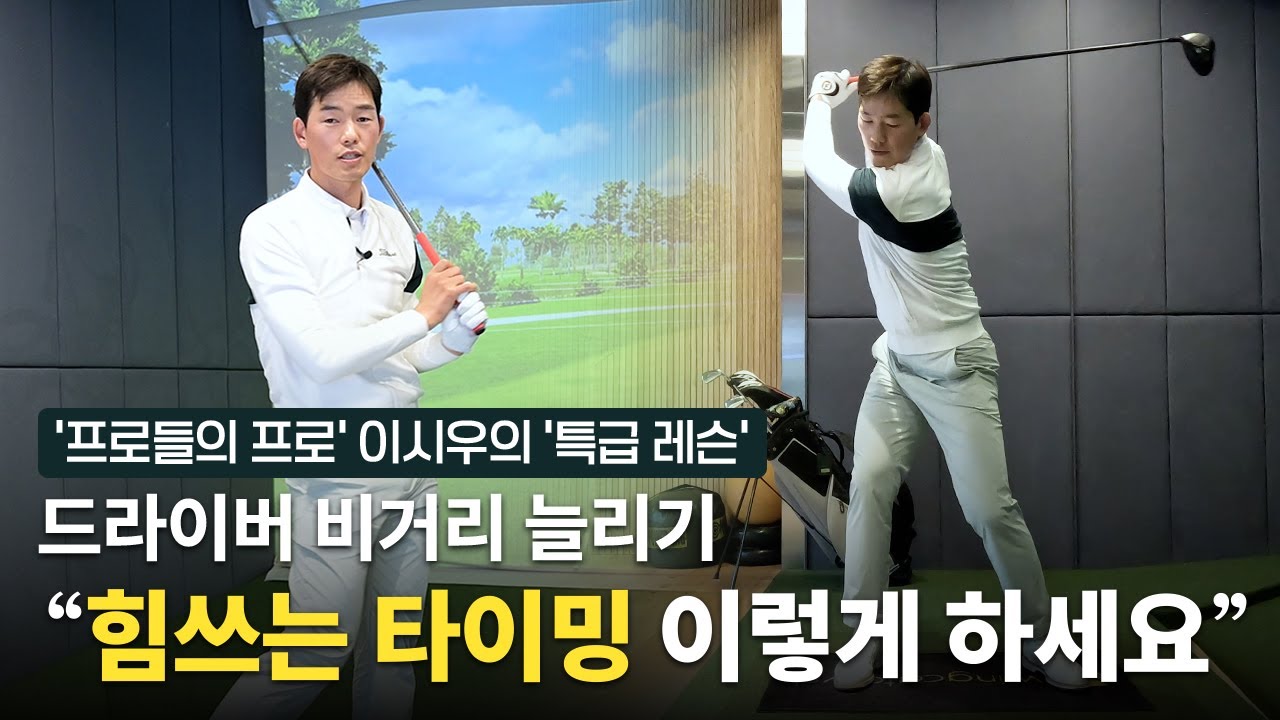 &ldquo;비거리가 많이 나가야 재밌으시죠?&rdquo; 이시우 프로가 장타 연습법 알려드립니다! | 이시우 프로 레슨