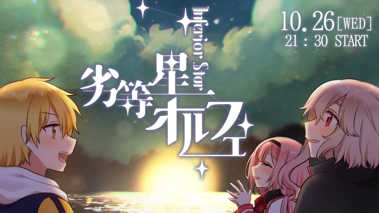 【クトゥルフ神話TRPG】見たすぎる3人で『劣等星オルフェ』 #たかめめんごオルフェ