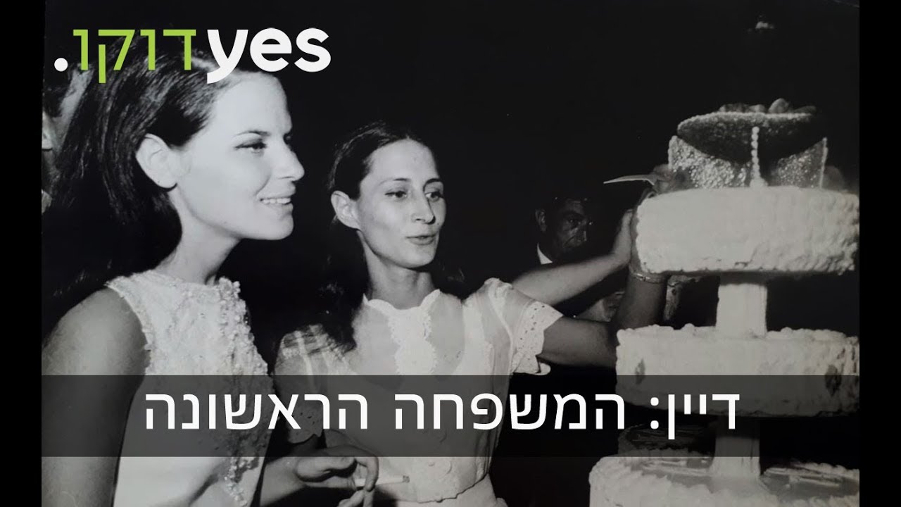 דיין: המשפחה הראשונה | החתונה הכפולה של אסי ויעל דיין