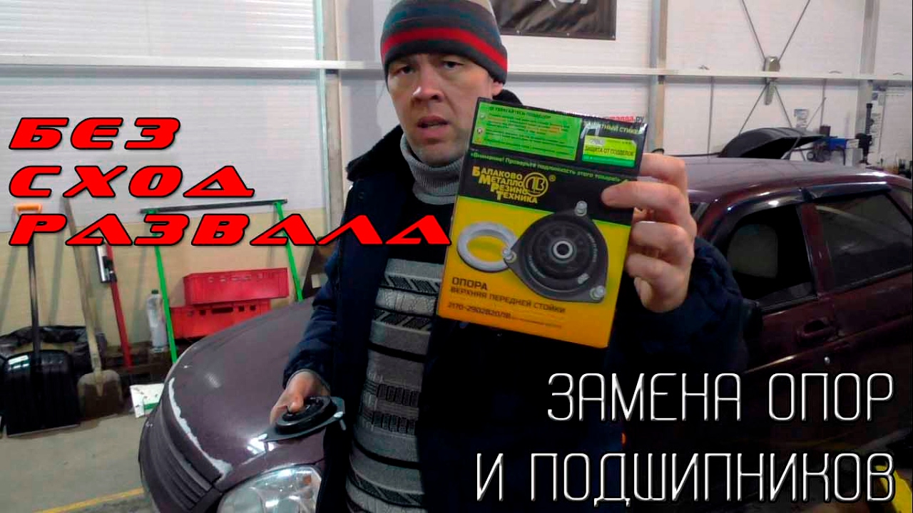 Замена опор и опорных подшипников на Приоре без схода развала