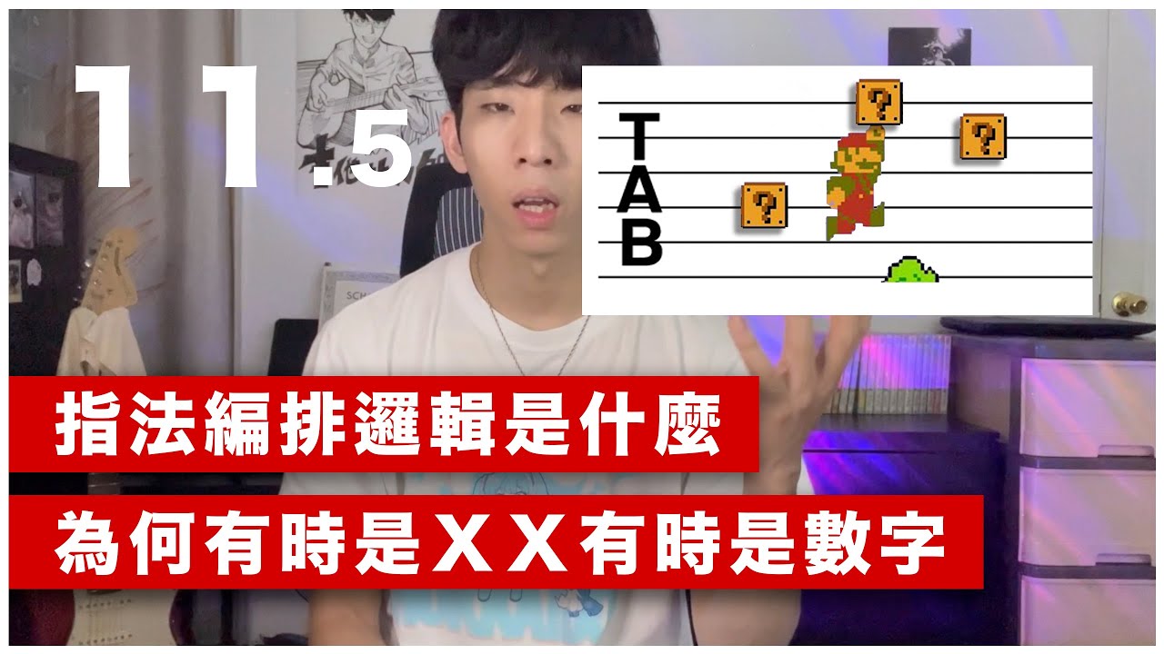初學救星(木吉他入門篇11下)-為何指法六線譜有時寫ＸＸ，有時寫數字、指法的排列邏輯是什麼？如何自己設計？一次搞懂底層邏輯