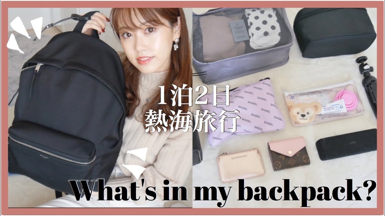 【パッキング】国内1泊2日旅行🎒リュック１つで編！コンパクトに行く！