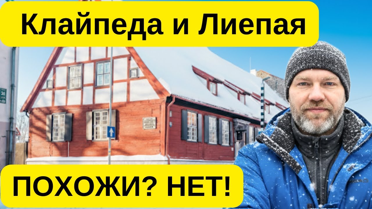 Из Клайпеды в Лиепаю: прогулка по городу и зимнее чудо в Каросте