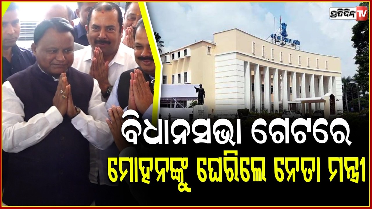 ବିଧାନସଭାରେ ପହଞ୍ଚିଲେ ମୁଖ୍ୟମନ୍ତ୍ରୀ,ଚାରିପଟୁ ଘେରିଗଲେ ନେତା ମନ୍ତ୍ରୀ ! CM arrives at Odisha Assembly, BBSR