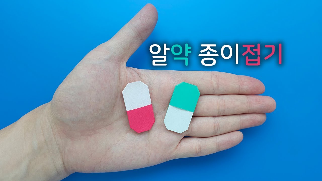 색종이로 알약을 접어보자
