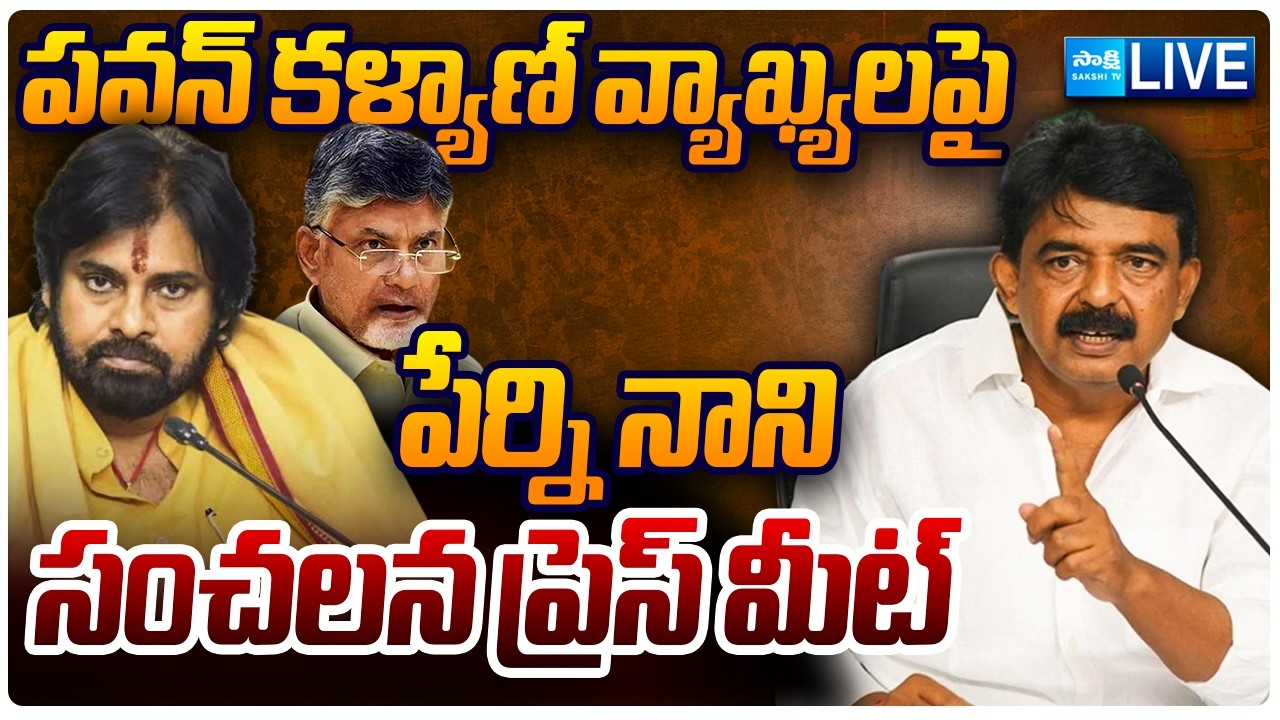 LIVE : YSRCP Perni Nani Press Meet | Tadepalli | SakshiTVLIVE