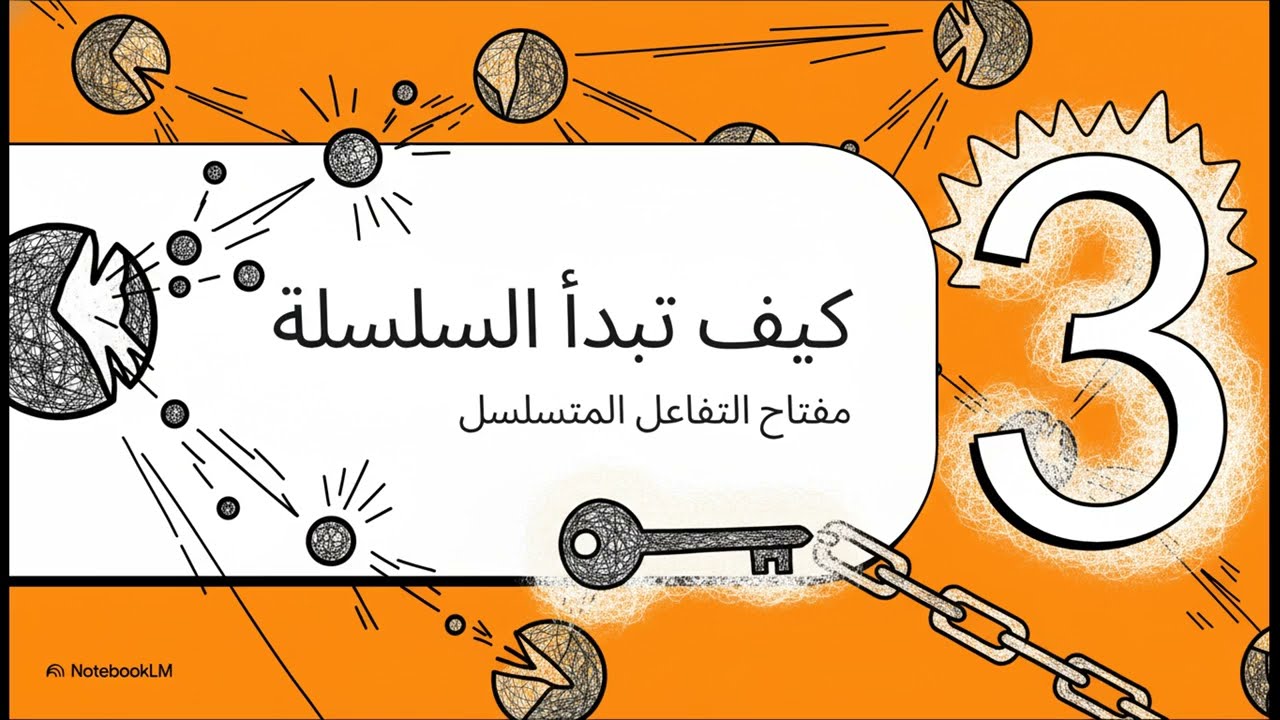 كيف تعمل القنبلة النووية وأنشطار أم امتصاص ؟!