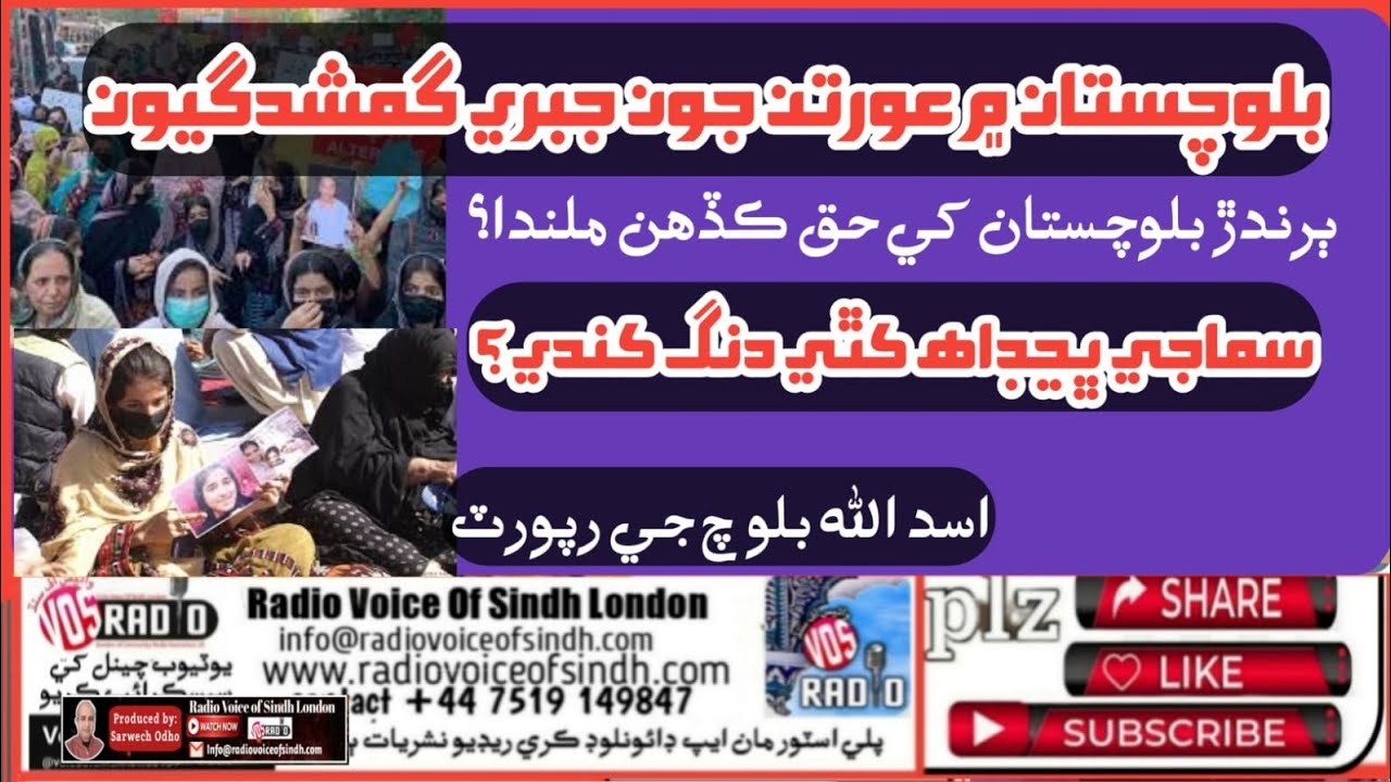 Enforced Disappearances of Women in Balochistan | When Will Justice and Rights Be Restored?