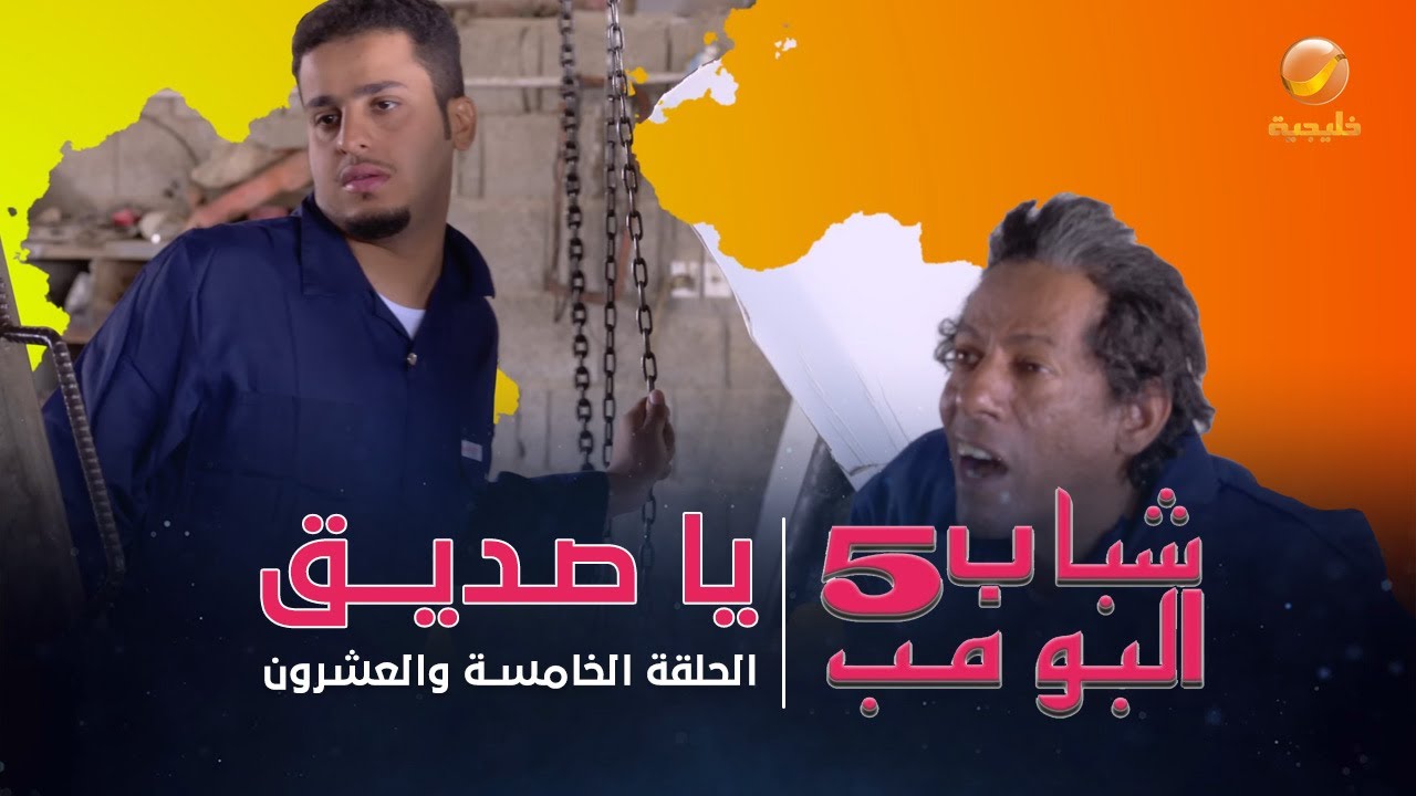 مسلسل شباب البومب 5 - الحلقة الخامسة والعشرون  - 