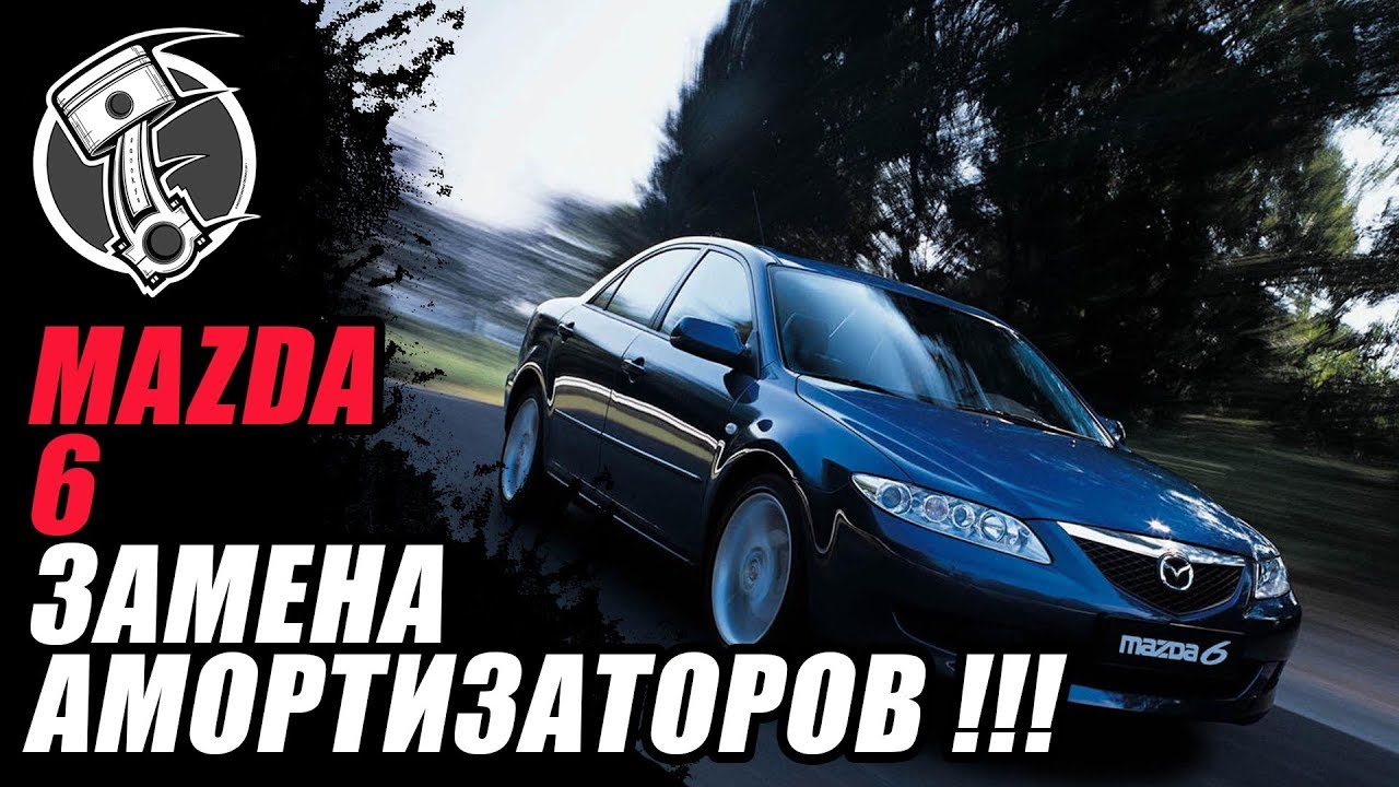 Mazda 6 Замена передних амортизаторов