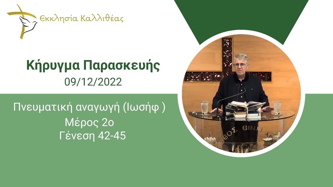 ΧΑΛΚΙΑΣ ΧΡΗΣΤΟΣ- Πνευματική αναγωγή (Ιωσήφ ) Μέρος 2ο