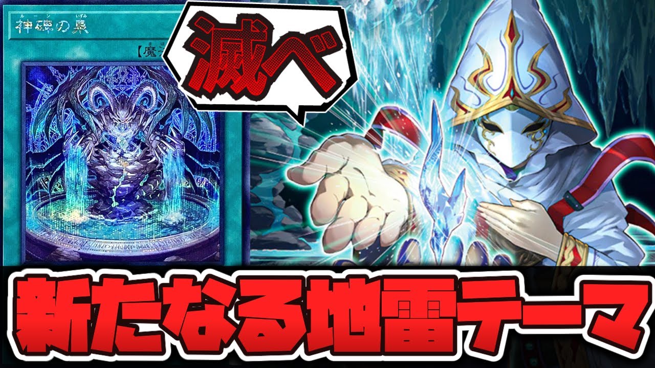 【遊戯王】 絶対に戦いたくないテーマの到来 『神碑』 ルーン 【ゆっくり解説】