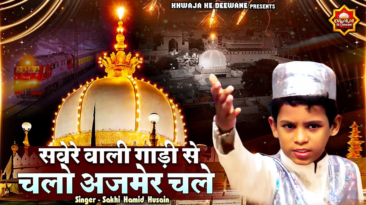 सवेरे वाली गाड़ी से चलो अजमेर चले | 2026 Khwaja Ji New Qawwali | Sakhi Hamid Husain | Qawwali 2026