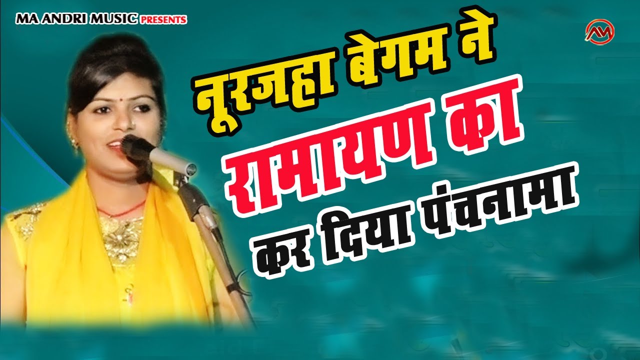 नूरजहां बेगम ने रामायण का कर दिया पंचनामा।।धमाकेदार बिरहा।।