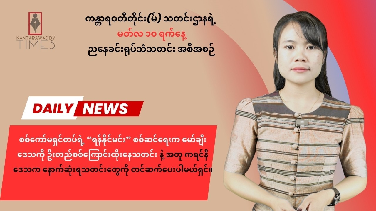မတ်လ ၁၀ ရက်နေ့ ၊ ကန္တာရဝတီတိုင်း ( မ် ) ရဲ့ ညနေခင်းရုပ်သံသတင်း