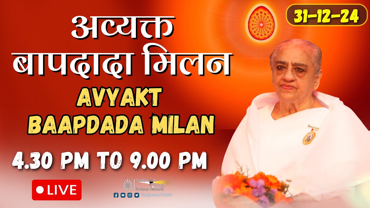 LIVE 🔴 : Avyakt BapDada Milan | Baba Milan | 31/12/2024 | Shantivan | Madhuban Brahma Kumaris
