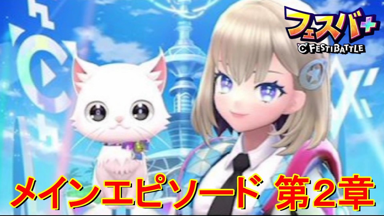 【フェスティバトル】メインエピソード　第２章【コロプラ・MIXI】【フェスバ】【フェスバプラス】【フェスバ+】 #1433