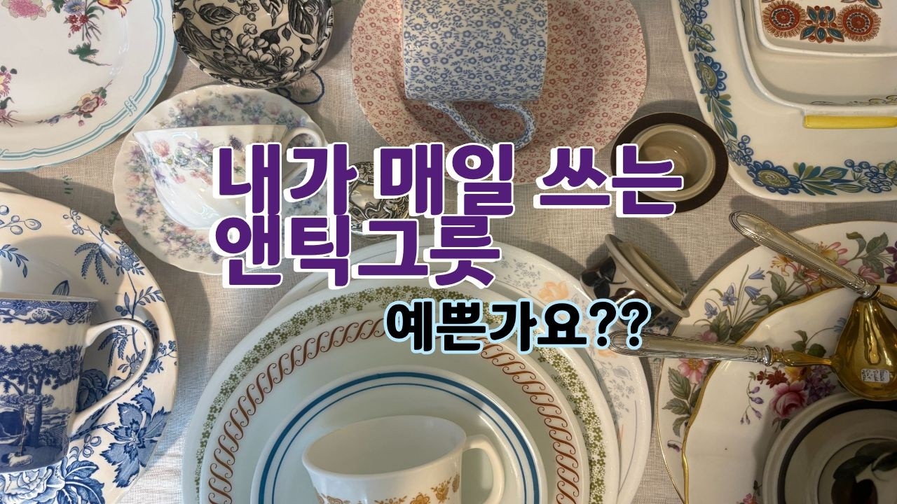 드디어 공개!!! 우리집 그릇을 소개합니다. 내가 선택한 감성그릇. 수천개의 그릇중에 내가 골라 쓰는 그릇.