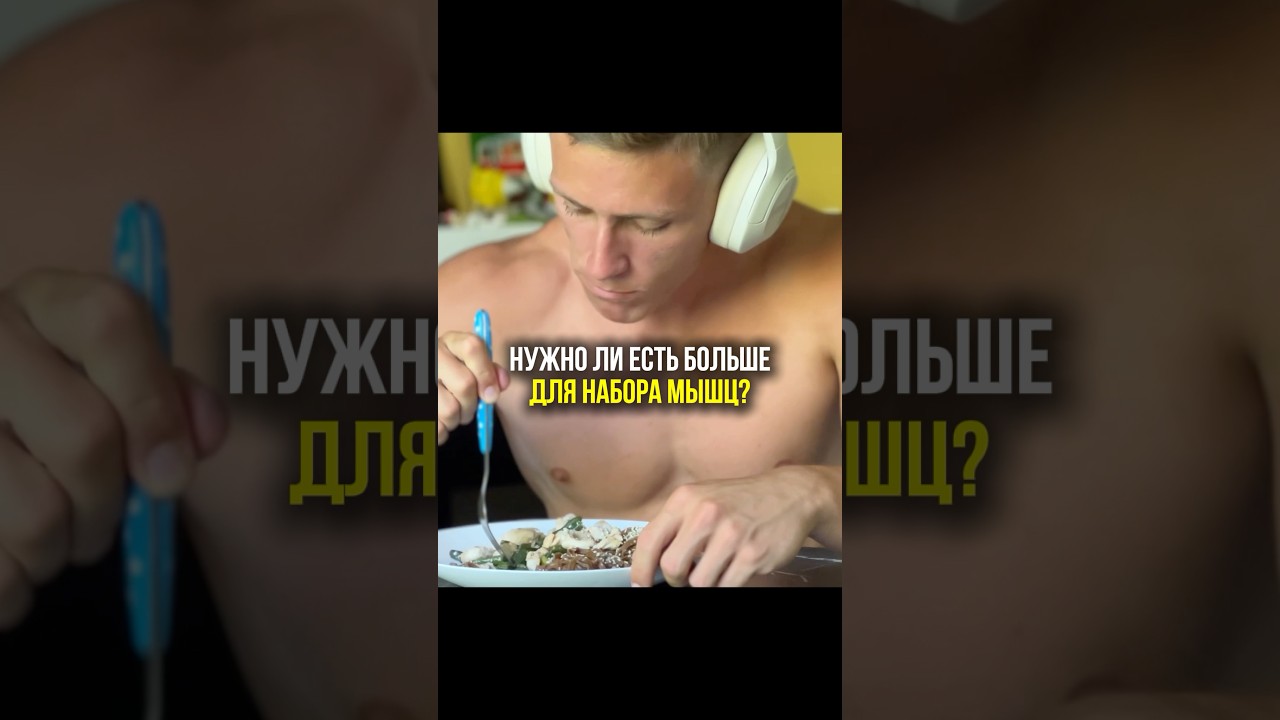 Как Набирать Сухую Мышечную Массу