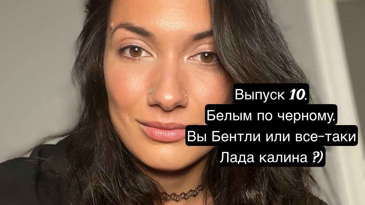 Выпуск 10. Белым по черному. С заботой о себе как о машине люкс класса, а не ржавом ведре!