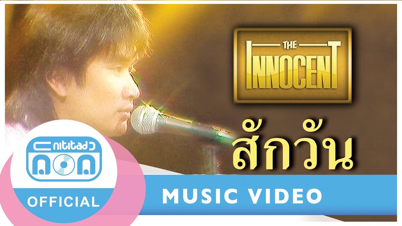 สักวัน - ดิอินโนเซ้นท์ (อัลบั้ม รักคืออะไร) (ภาพในสตูดิโอ)