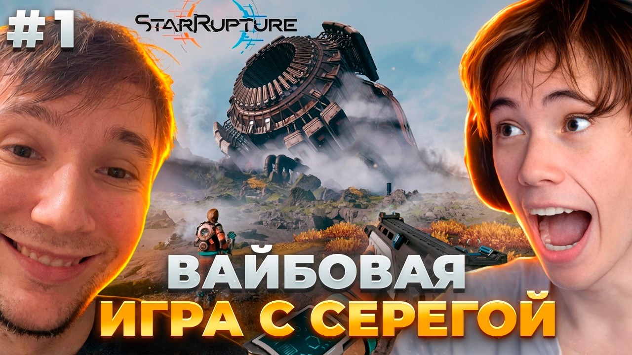 СЕРЕГА ПИРАТ И ДЕДОДЕД ИГРАЮТ В StarRupture &mdash; Планет крафтер + Факторио # 1