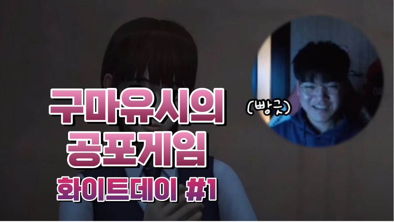 구마유시의 공포게임 │ 화이트데이 : 학교라는 이름의 미궁 #1