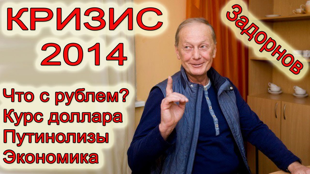 Михаил Задорнов. Курс доллара и кризис 2014 | Неформат на Юмор ФМ