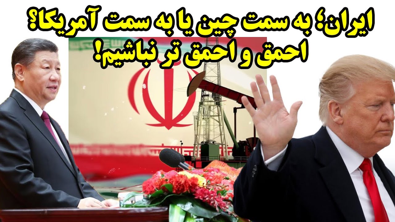 ایران؛ به سمت چین یا به سمت آمریکا؟ احمق و احمق تر نباشیم!