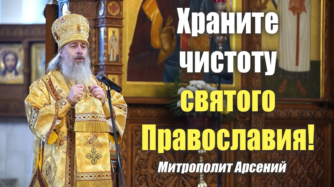 Проповедь митр. Арсения в день памяти трёх вселенских святителей 12.2.21 г.