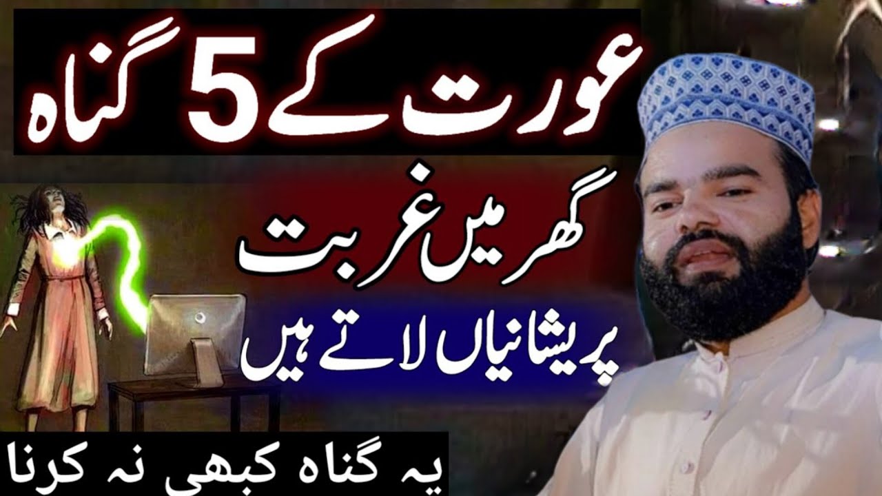 Aurat ke 5 Gunah bring poverty in home | Moral Islamic Story bayan by Shabbir Qamar Bukhari