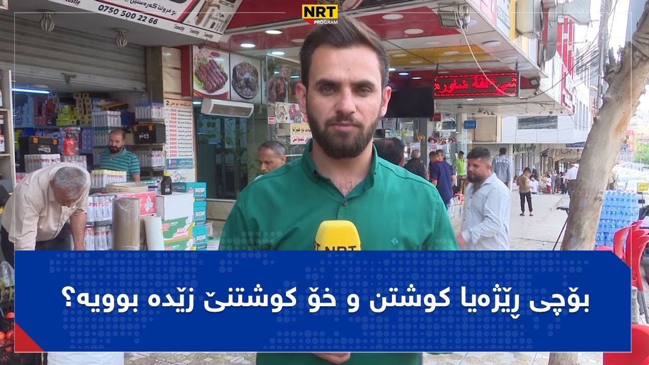بۆچی ڕێژەیا کوشتن و خۆ کوشتنێ زێدە بوویە؟