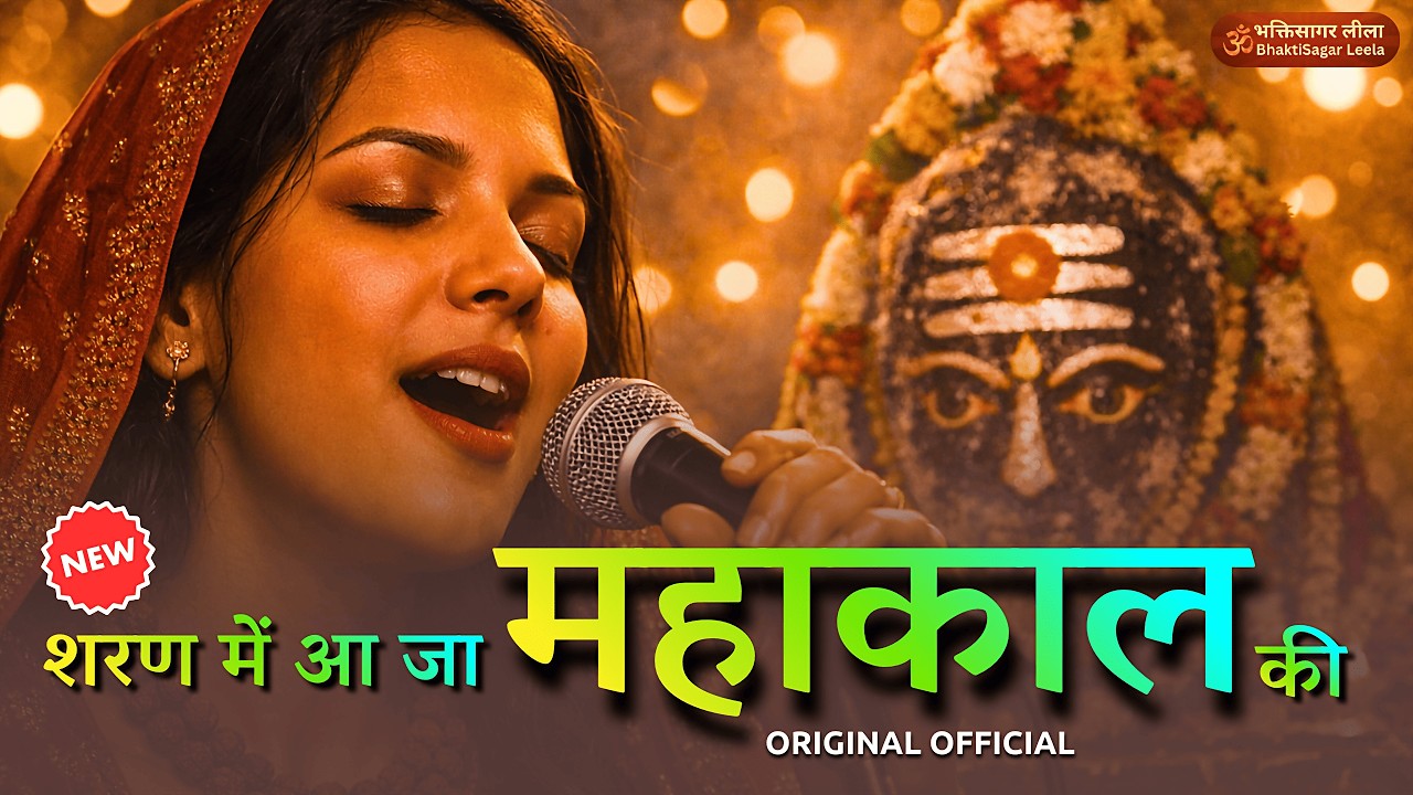 शरण में आ जा महाकाल की | Mahashivratri 2026 Shiv Bhajan | New Mahakal Bhajan | Har Har Mahadev