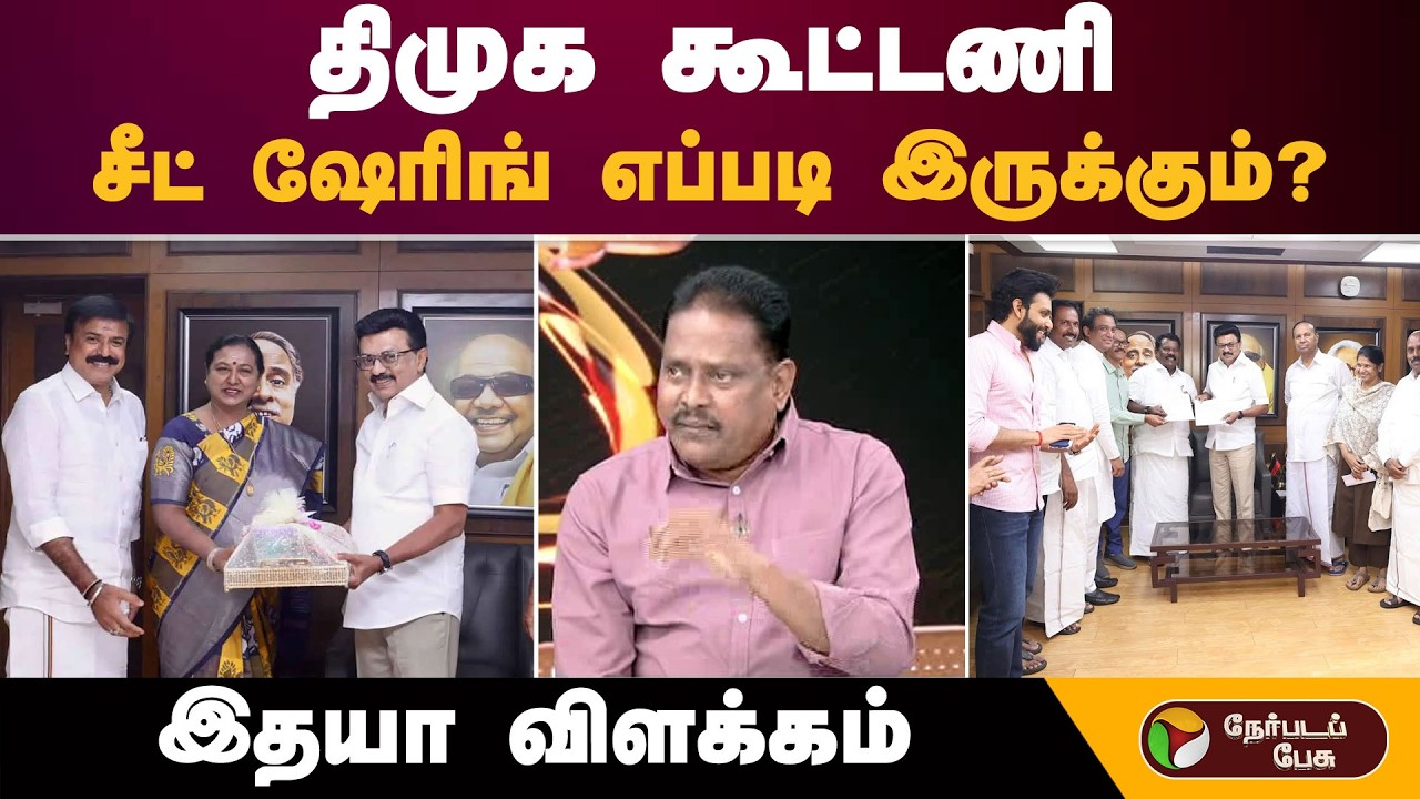 திமுக கூட்டணி.. சீட் ஷேரிங் எப்படி இருக்கும்? இதயா விளக்கம் | DMK | Congress | TVK
