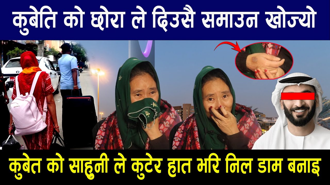 कुबेति को छोरा ले दिउसै समाउन खोज्यो कुबेत को साहुनी ले कुटेर हात भरि निल डाम बनाइ