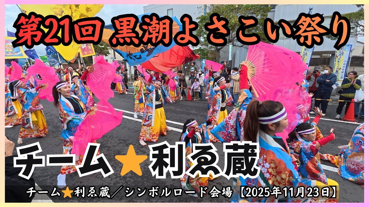 【第22回 黒潮よさこい祭り】チーム⭐︎利ゑ蔵「心踊-Irodori-」／シンボルロード会場【2025年11月23日】[4K｜60fps]