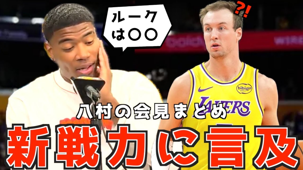 八村が新加入のケナードや自身のトレード噂に言及