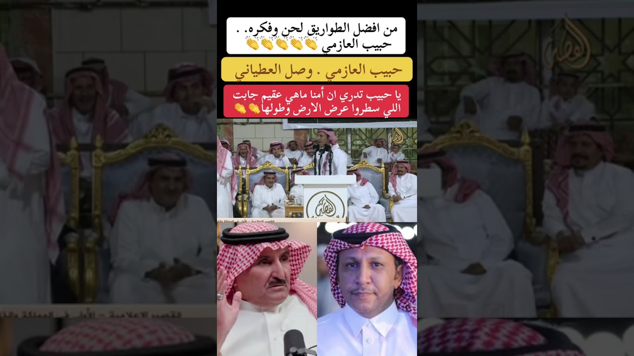 حبيب العازمي وصل العطياني  #طاروق_ناري #محاورة 