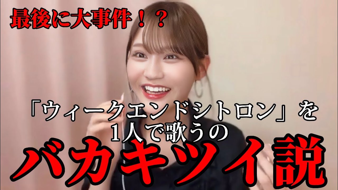 [イコラブ]髙松瞳　今度は「シトロン」を1人で歌うチャレンジをしたら、まさかの事件発生で瞳ちゃんブチギレ！？？？