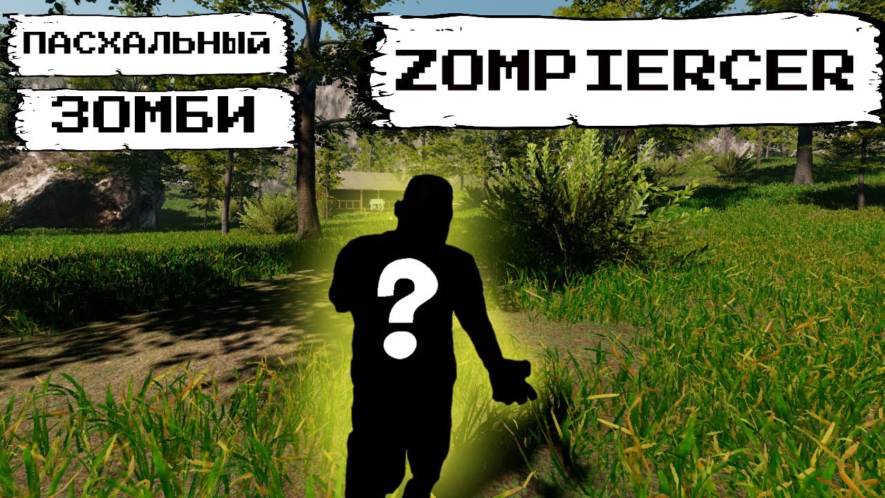 Zompiercer Пасхальный зомби найден