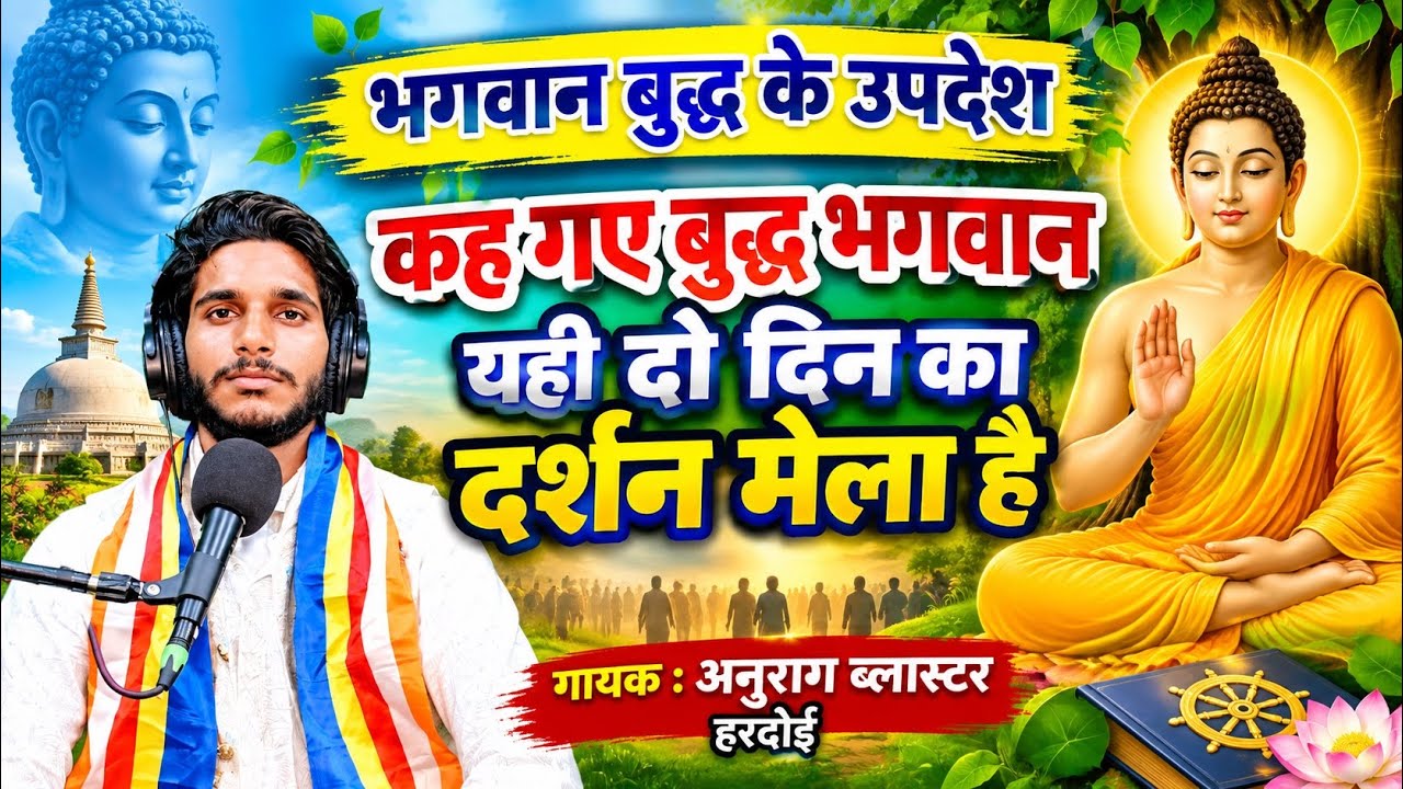 Teachings of Lord Buddha | Lord Buddha said that this is the two day Darshan Mela | Anurag Blaster Hardoi