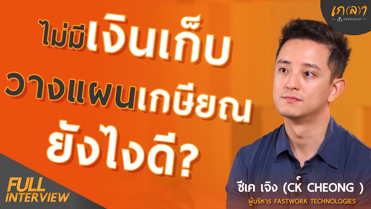 สร้างวินัยการเงินยังไง ให้หลังเกษียณมีเงินใช้ตลอดชีพ | เกลา x CK Cheong (ซีเค เจิง) CEO ของ FASTWORK