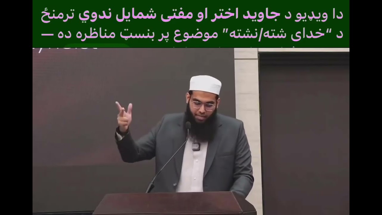( اولنې برخه ) دا مناظره ، اوریدل هر مسلمان ته ضرور دې ، کیدیش ته هم شکار د هغه سوالاتو شی 