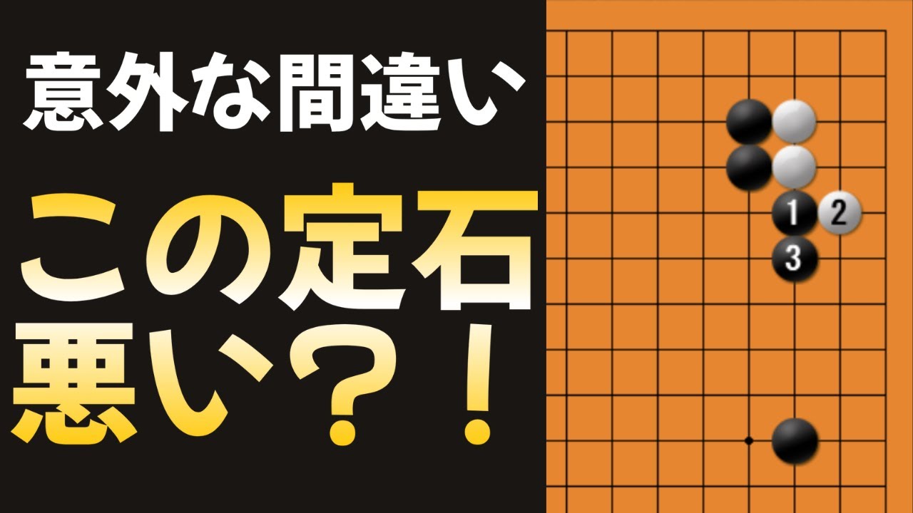 【知らないと損】意外と多い！この定石選択が損なパターン