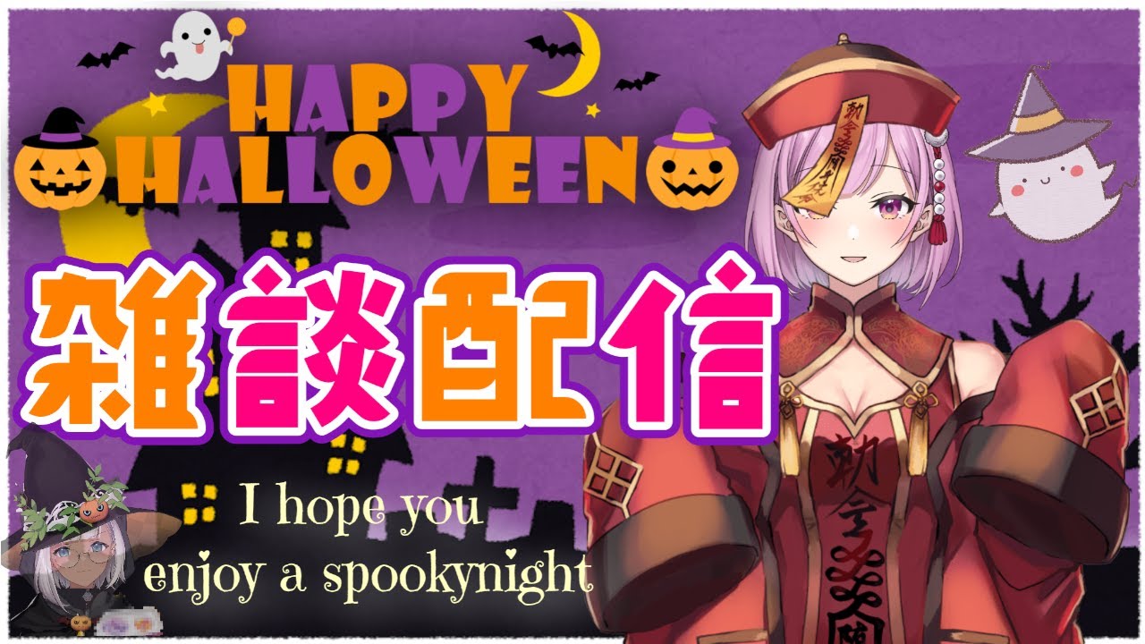 【ハロウィン雑談配信】Trick or Treat！みんなのご飯教えてくれないと跳直しちゃうぞ！