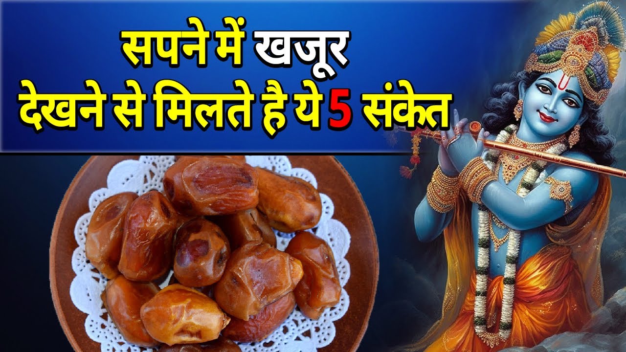 सपने में खजूर देखने से मिलते है ये 5 संकेत || sapne me khajur dekhna || khwab me khajur dekhna